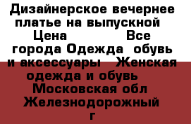 Дизайнерское вечернее платье на выпускной › Цена ­ 11 000 - Все города Одежда, обувь и аксессуары » Женская одежда и обувь   . Московская обл.,Железнодорожный г.